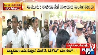 Byatarayanapura : ಸಾಮೂಹಿಕ ರಾಜೀನಾಮೆಗೆ ಮುಂದಾದ ಬಿಜೆಪಿ ಕಾರ್ಯಕರ್ತರು | Public TV