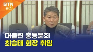 [BTN뉴스] 대불련 총동문회 최승태 회장 취임