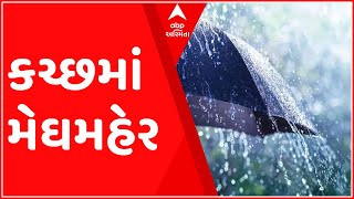 સરહદી જિલ્લા કચ્છમાં ગાજવીજ સાથે વરસ્યો ધોધમાર વરસાદ, ક્યાં ખાબક્યો સૌથી વધુ?