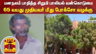 மனநலம் பாதித்த சிறுமி பாலியல் வன்கொடுமை - 65 வயது முதியவர் மீது போக்சோ வழக்கு