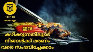 Top 10 Food Ingredients That Are Bad For You | ഇവ കഴിക്കാൻ പാടില്ല | Top 10 Malayalam