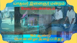 யாதவர் இளைஞர் மன்றம் மேல வெள்ளமடம்  50ம் ஆண்டு பொன்விழா அழைப்பிதழ்