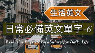 [日常單字-6]:日常生活必備英文單字/循環播放從0開始自然累積單字量