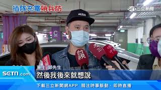 哨兵模式跳通知！抓包隔壁車主偷拔充電槍｜三立新聞台