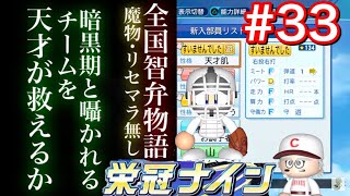 【栄冠ナイン】暗黒気到来？スカウトが大事になる24年目　全国智弁物語　香川県編＃33