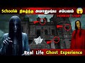 Tamil Real Life ghost experience | Schoolல் நிகழ்ந்த அமானுஷ்ய சம்பவம் | Haunted School | #horror