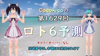 ロト6 第1629回の数字を予測しました。30回目の公開動画です。皆様に幸運を！今までに5等ですが3回当選しました❣ 今回も友人のきのこちゃんが友情出演してくれています。暇つぶしにご覧ください。