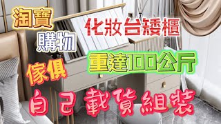 竹城甲子園裝潢開箱-傢俱篇｜淘寶超好買｜化妝台矮櫃｜重達100公斤｜自己組裝｜縮時攝影｜