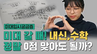 [미대입시궁금증💡]내신 \u0026 수학 해? 말어? 🤨 미대입시 단골질문 해결해드립니다! 2023 입시생 주목! / #미대입시 #내신 #수학