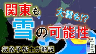 【南岸低気圧】10日ごろは関東で大雪の可能性も!? 気象予報士が解説 #大雪 #南岸低気圧 #関東 #雪 #気象予報士