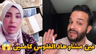 الزروالي لسعاد جوهرة مغربية فين مشاو الفلوس ضحكتي على المغاربة 😱😡🤔⁉️