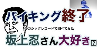 惜しまれて終了 バイキング ?・アカシックレコードサーチ