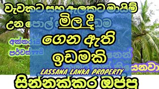 මේ වගේ ඉඩමක් හොයපු අයට මෙන්න චාන්ස් එක ලස්සන නිවසක් හදන්න කියාපු තැනක් property sale in galthanwswa