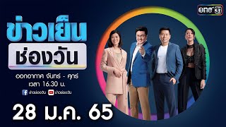 🔴 LIVE #ข่าวเย็นช่องวัน | 28 มกราคม 2565 | ข่าวช่องวัน | one31