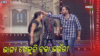 ଭାଗ୍ୟ ଖେଳୁଛି ଚକା ଭଉଁରୀ | Bhagya Kheluchhi Chaka Bhauri | Jatra Clip | ManjariTV | Odisha