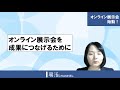 オンライン展示会始動！【展示会活用アドバイザー大島節子】 18