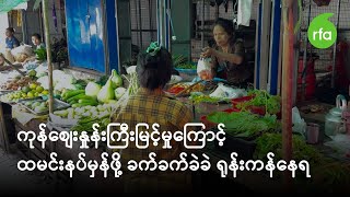 ကုန်စျေးနှုန်းကြီးမြင့်မှုကြောင့် ထမင်းနပ်မှန်ဖို့ ခက်ခက်ခဲခဲ ရုန်းကန်နေရ