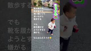 【朝散歩】靴をはかない！りっくんの成長記録！ #short #Shorts #癒し