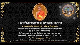 พิธีออกเมรุพระราชทานเพลิงศพ พระเดชพระคุณพระมงคลรัตโนภาส ดร. ณ วัดเรืองยศสุทธาราม