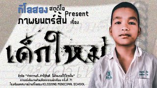 ภาพยนตร์สั้น เรื่อง เด็กใหม่  [การแข่งขันศิลปหัตถกรรมนักเรียน ครั้งที่ ๗๑] ท.บ.ส.