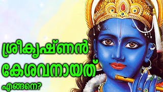 Mythology Of Lord Krishna | Shri Krishna Leela  | ശ്രീകൃഷ്ണൻ കേശവനായതെങ്ങനെ? | കേശിയും കേശവനും