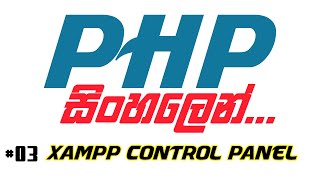 PHP Sinhala Tutorial - 03 - XAMPP Control Panel (PHP සිංහලෙන්)