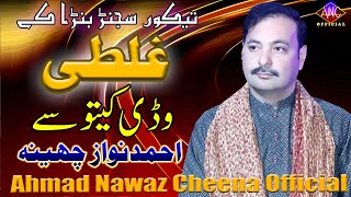 Ghalti - Ahmad Nawaz Cheena - Latest Saraiki Song - Ahmad Nawaz Cheena Studio