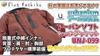 【モトブログ】#44　夏の今だから、秋冬ウェアを買う！【アーバニズム・urbanism】