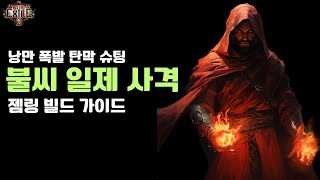 [POE 2] 낭만 폭발 탄막 슈팅! 불씨 일제 사격 젬링 리저네어 빌드 가이드