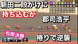 松阪競輪決勝🌋新田祐大二段がけに持ち込むが郡司浩平捲りで逆襲🔥メンバーシップ予想的中したか今日も確認😤所々画面がカクカクします。ご了承ください2023/9/26 競輪ダイジェスト