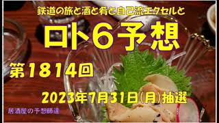 ロト6予想  第1814回　2023年7月31日(月)抽選 \u00261813回の結果　#ロト6予想