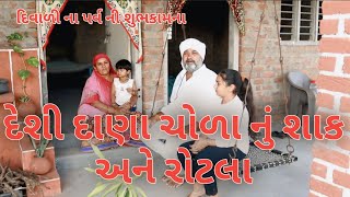 દાણા ચોળા નું શાક .નવા વર્ષ બનતી રસોઈ .deshi chola nu shhak village cooking channelvillage life