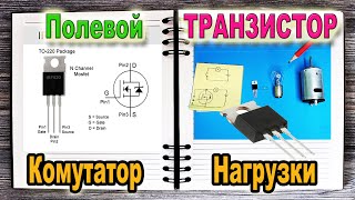 Схема Управления МОЩНОЙ Нагрузкой ( Используем 1 Транзистор - MOSFET )