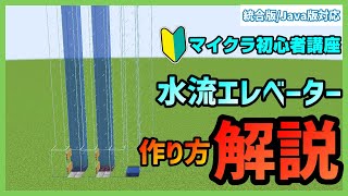 【Minecraet】サバイバルで役立つ!!初心者のための水流エレベーターの作り方解説！ 【マイクラ解説】