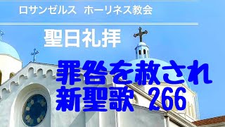 罪咎を赦され ロサンゼルスホーリネ教会 新聖歌 266 讃美歌 聖歌 プレイズ ワーシップ 神 イエス 愛 聖日礼拝 聖書 旧約聖書 新約聖書 God bless you 今日も主と共によい一日を