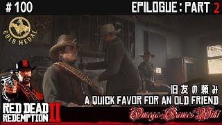 【RDR2】RED DEAD REDEMPTION 2 - #100 旧友の頼み（金メダル/GOLD MEDAL）