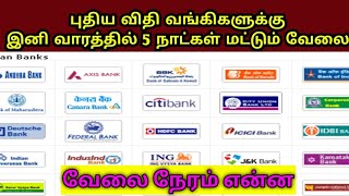 வங்கிகளுக்கு புதிய ரூல்ஸ் || இனி வாரத்தில் ஐந்து நாட்கள் மட்டுமே வேலை  ||RBI ஒப்புதல் அளிக்குமா #rbi