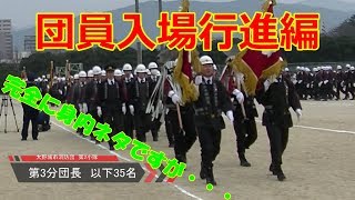 平成30年　消防出初式　団員入場行進！