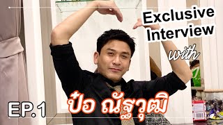 Real Ent.Exclusive Interview | EP.1 With “ป๋อ-ณัฐวุฒิ สกิดใจ” [คลิปเต็ม]