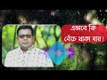 মুখ দেখে কি মানুষ চেনা যায় এভাবে কি বেঁচে থাকা যায় mukh dekhe ki manush chena jay reverbsong