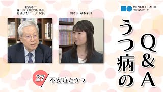 (27)不安症とうつ／うつ病のQ\u0026A