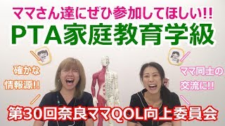 【本編】ママさん達にぜひ参加してほしい！PTA家庭教育学級☆奈良ママQOL向上委員会