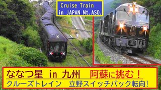 【九州D＆S列車】最高峰！ななつ星 in 九州　阿蘇に挑む！立野3段スイッチバック転向線　Cruise Train in japan Mt.ASO.