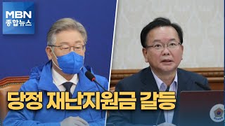 이재명·김부겸 충돌…당정 '재난지원금' 놓고 갈등 표면화 [MBN 종합뉴스]