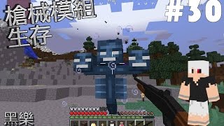 【黑樂】Minecraft 槍械模組生存 #30 散彈槍 vs 凋零