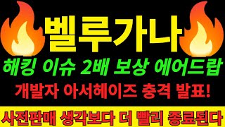 [벨루가나 코인] 2배 보상 에어드랍 지급 벨루가나코인 사전판매 재개하자마자 종료된다 아서헤이즈 개발자가 직접 밝힌 충격적인 사실 벨루가나밈코인 팩트체크