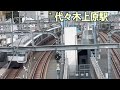 【衝撃】謎のトンネルに列車がどんどん吸い込まれていく！！｜小田急線 東北沢駅