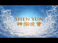 【預告片】新唐人獨家播出「新唐人全球華人新年晚會——神韻晚會」 大紀元新聞網