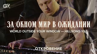 За окном мир в ожидании  - Откровение (live cover - Шаг Веры’24)