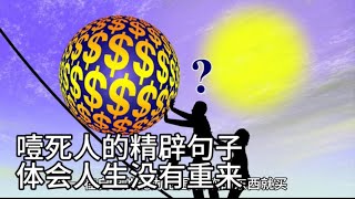 能噎死人的精辟句子，让你体会人生没有重来。